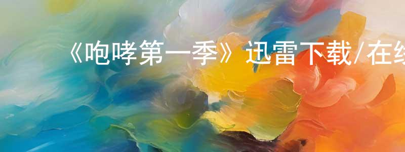 ﻿博泰的个人主页,﻿《咆哮第一季》迅雷下载/在线观看-都市情感-美剧天堂